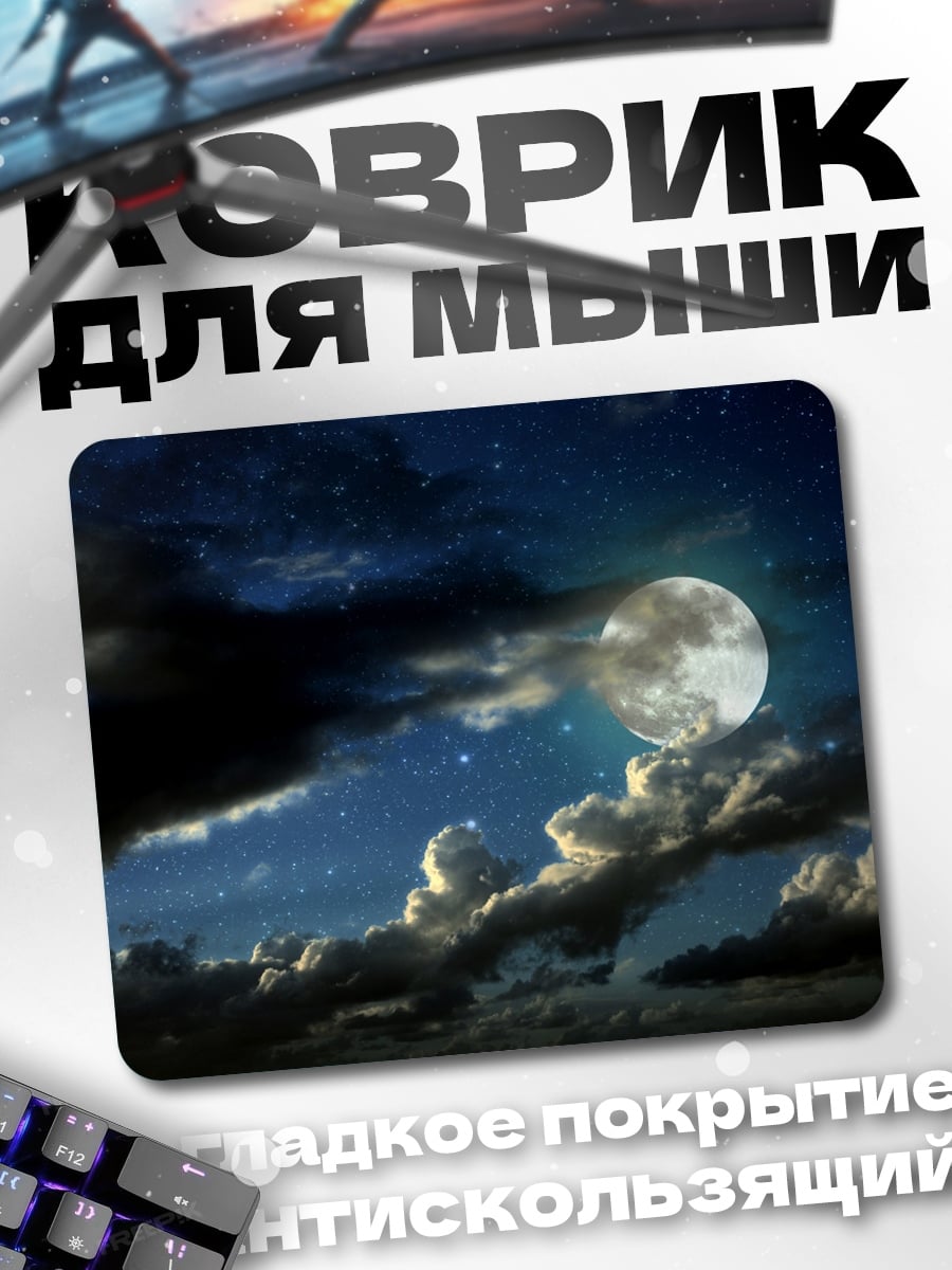 Коврик Луна в облаках