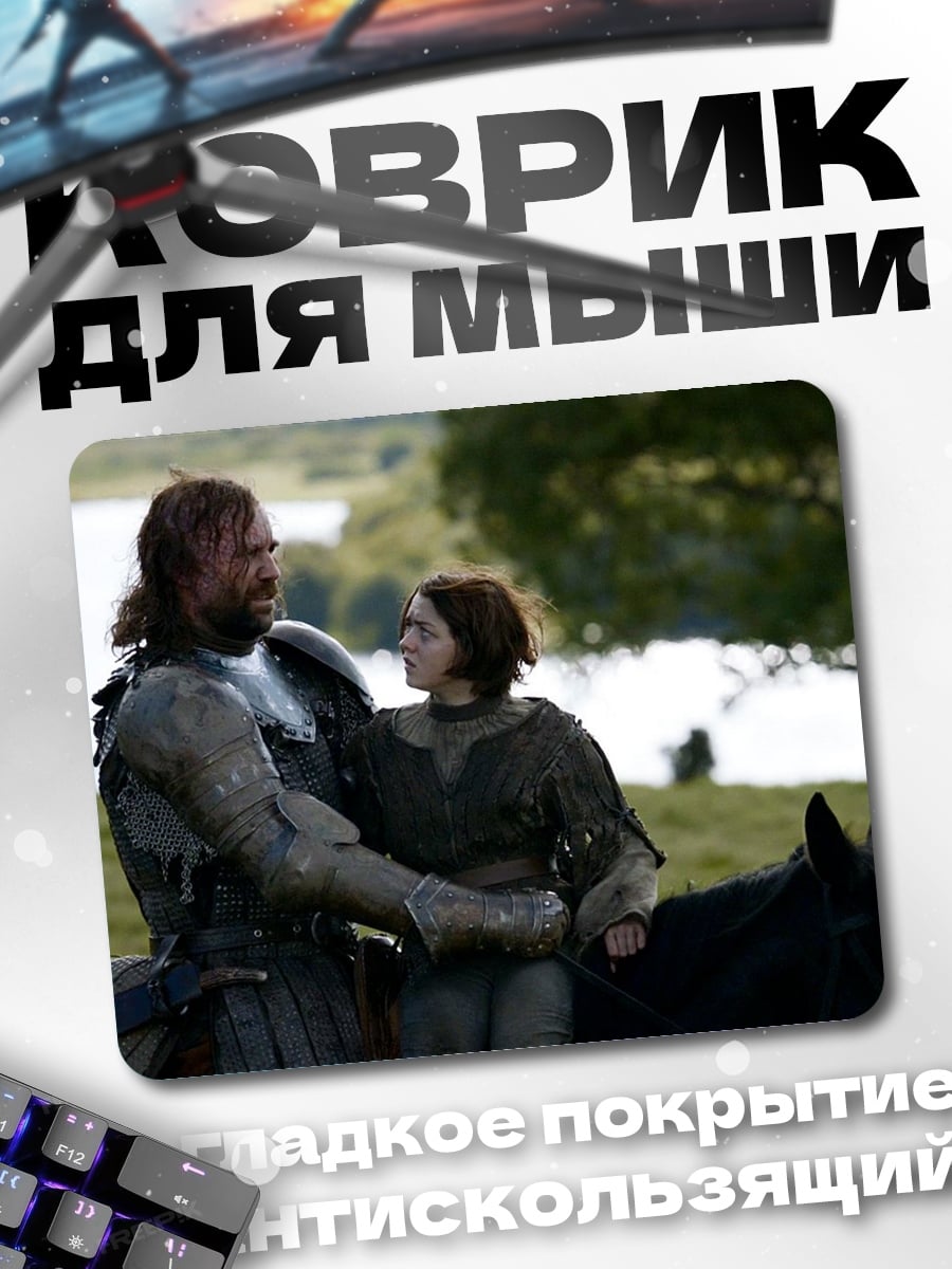 Коврик Джон Сноу и Арья