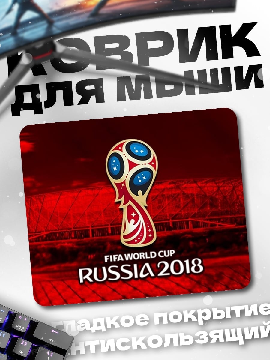 Коврик Чемпионат мира по футболу