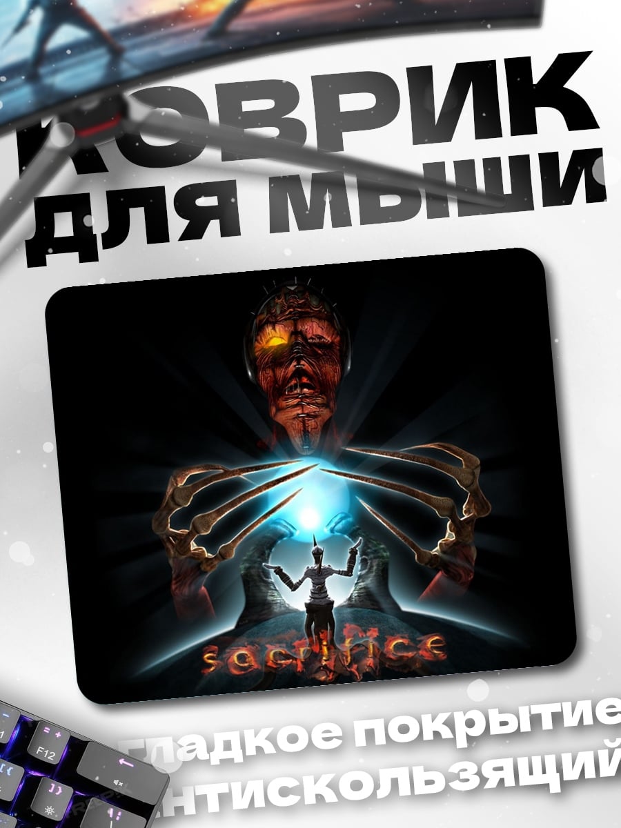 Коврик Ритуал жертвоприношения