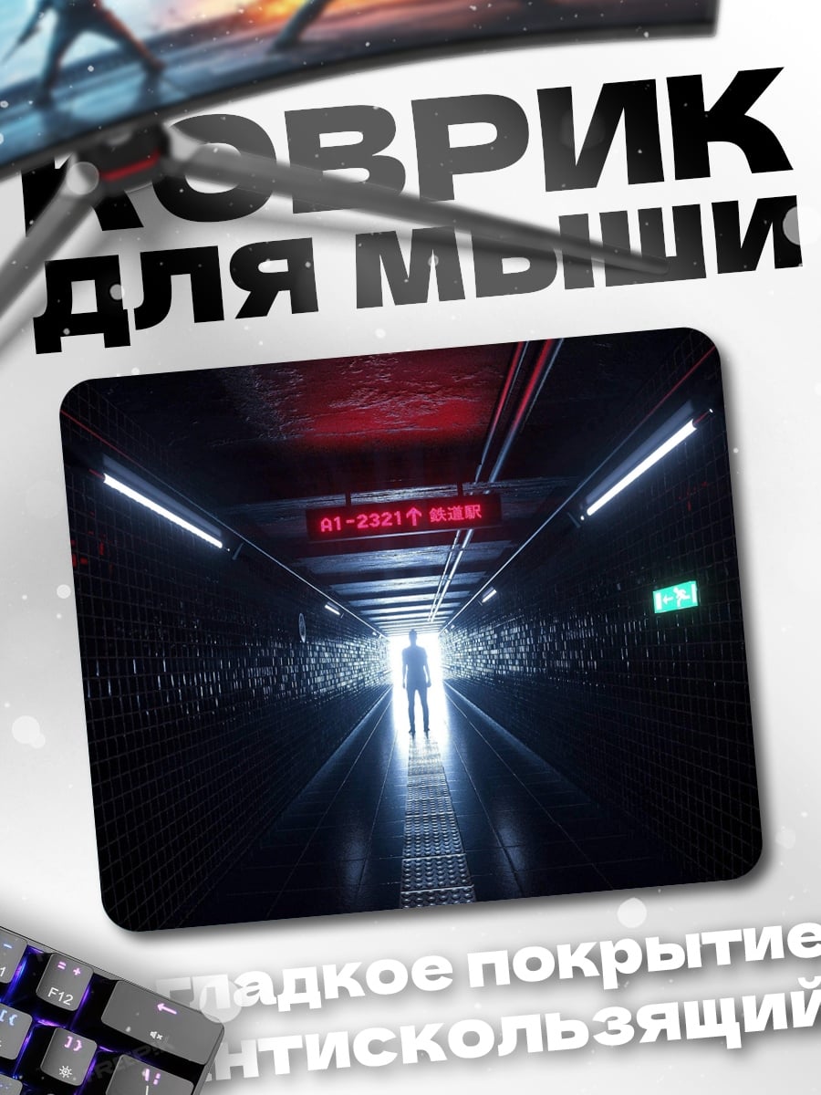 Коврик Человек в конце тоннеля