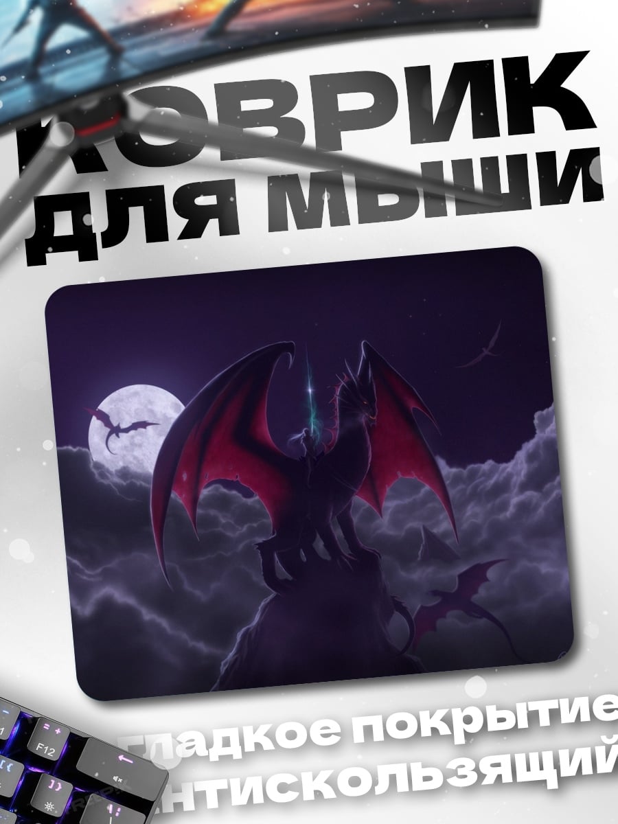 Коврик Дракон в лунном свете