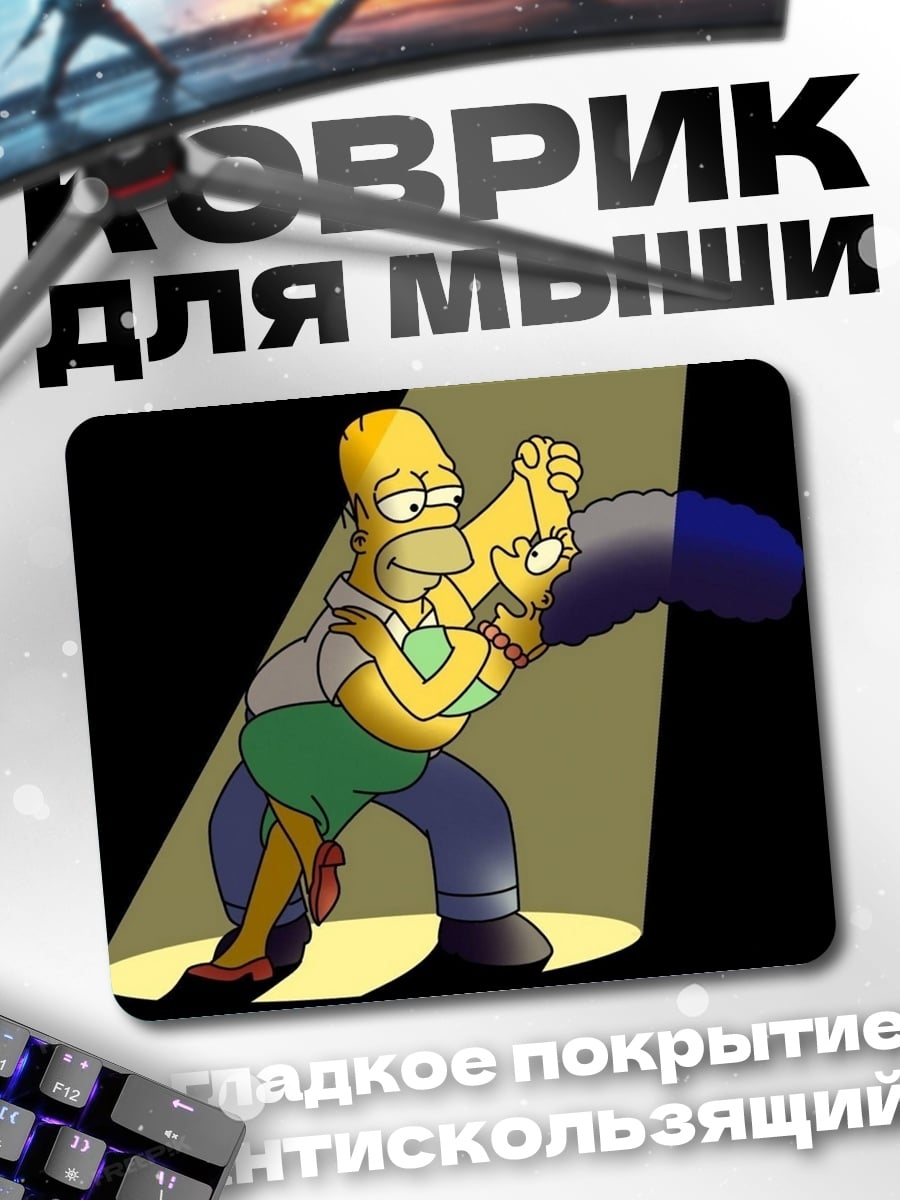 Коврик Гомер и Мардж танцуют