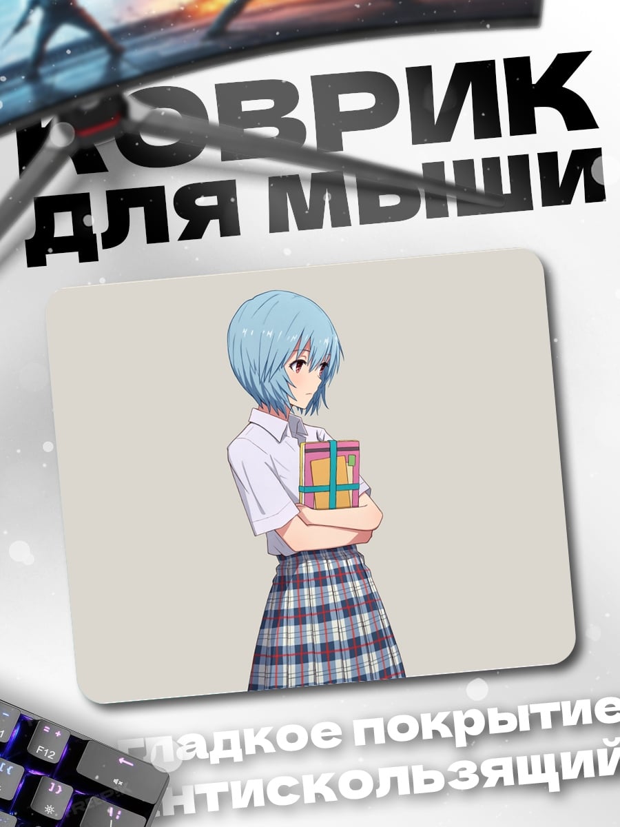 Коврик Рей Аянами с подарком
