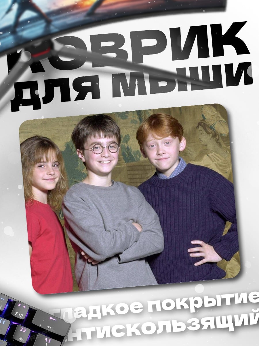Коврик Гарри Поттер троица