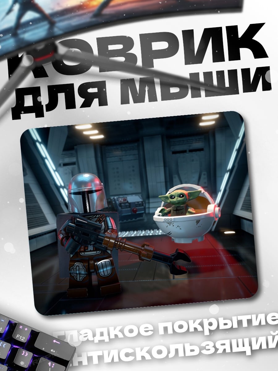 Коврик Мандалорец и Грогу