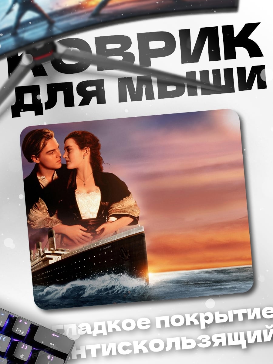 Коврик Титаник любовь