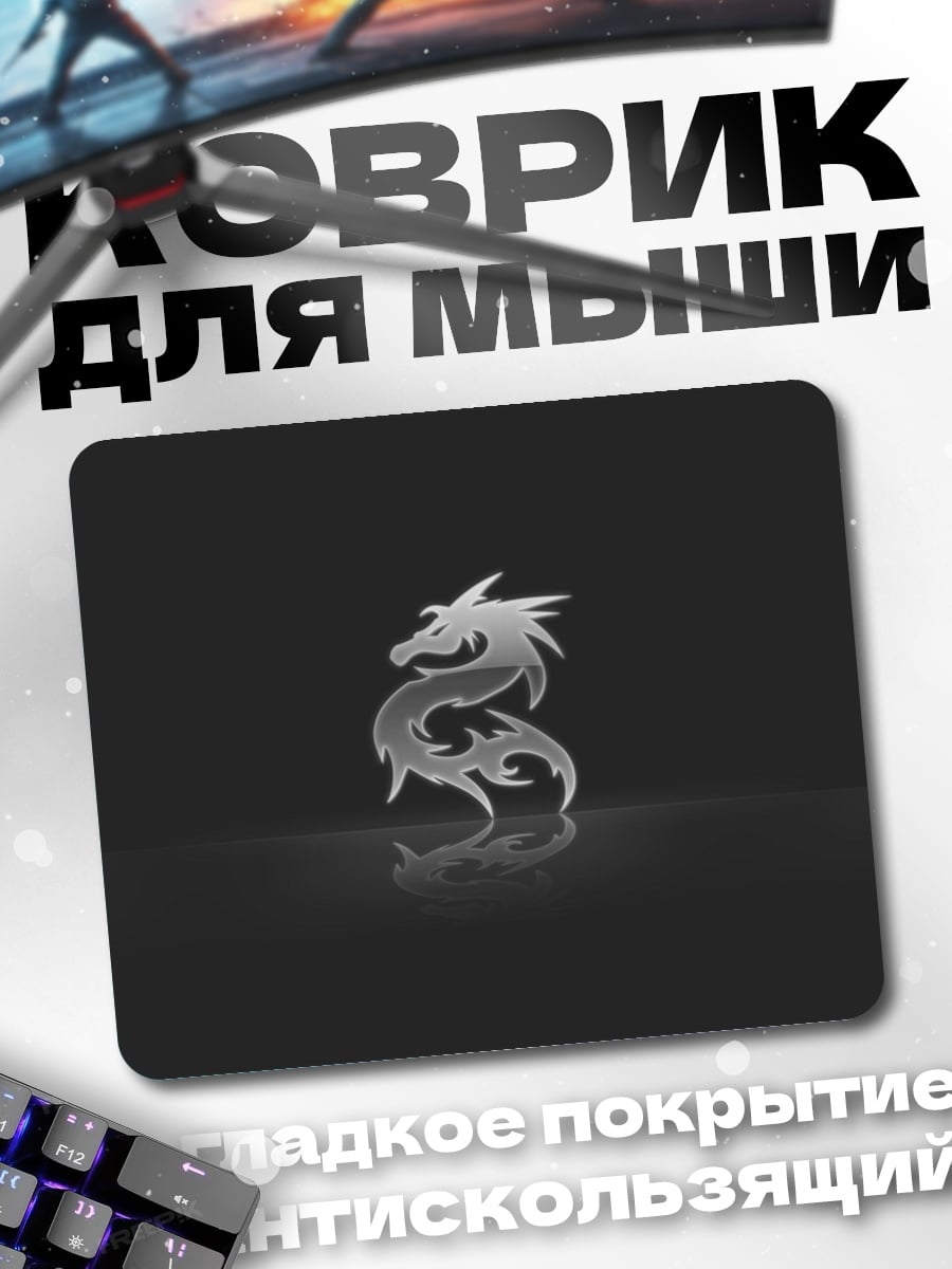 Коврик Стилизованный дракон