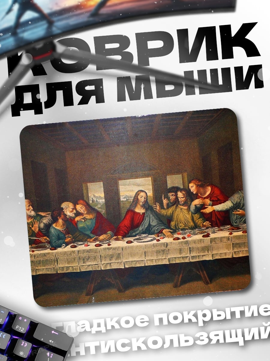 Коврик тайная вечеря
