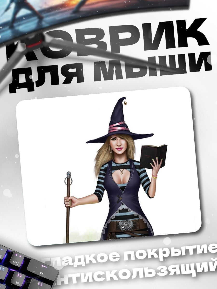Коврик ведьма книга посох