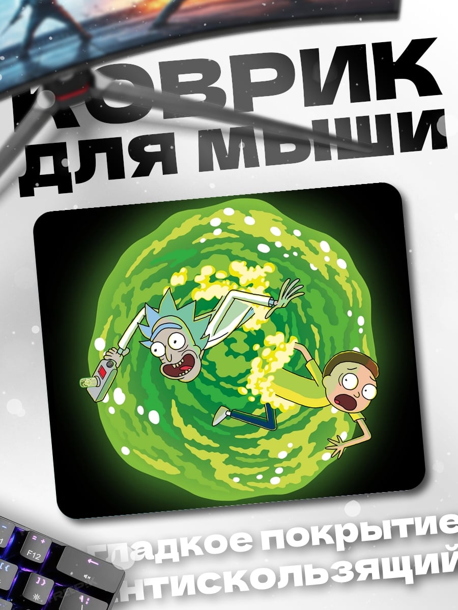 Коврик Рик и Морти портал