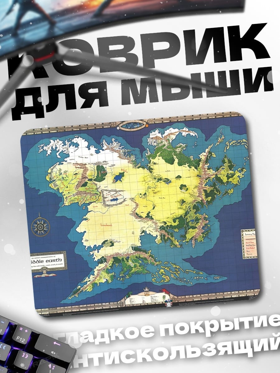 Коврик Карта Средиземья