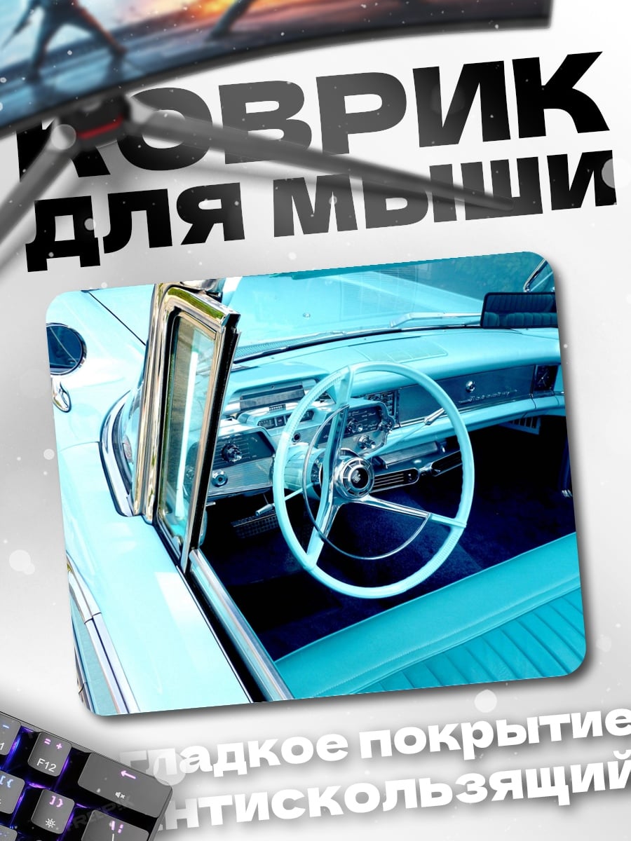 Коврик Салон ретро автомобиля