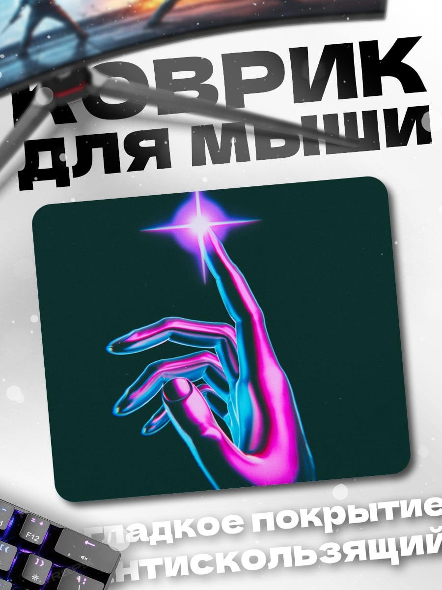 Коврик Неоновая рука
