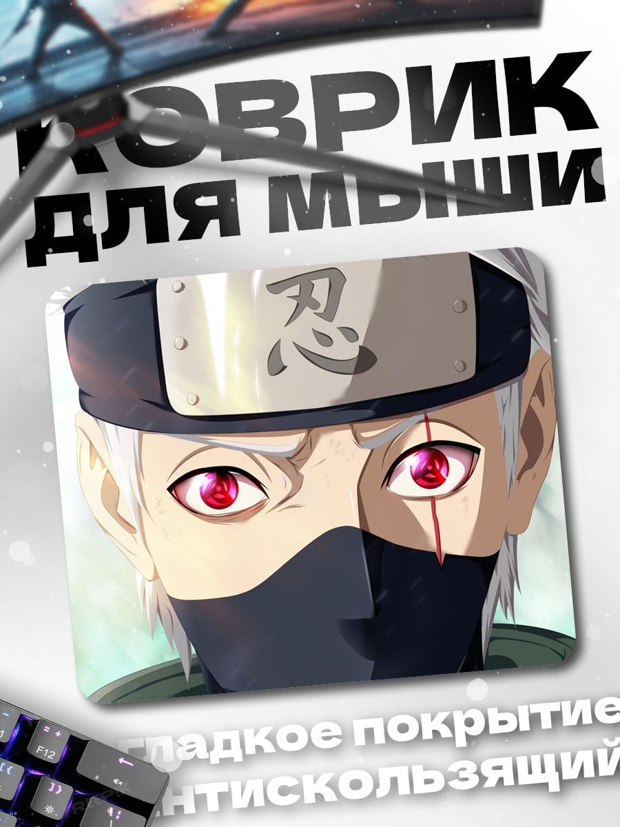 Коврик Какаши Наруто