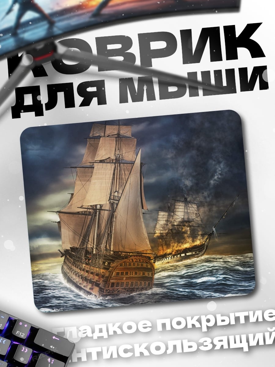 Коврик Корабли в шторме