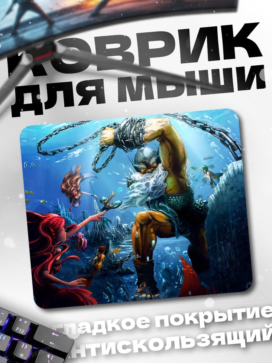 Коврик Битва в подводном мире