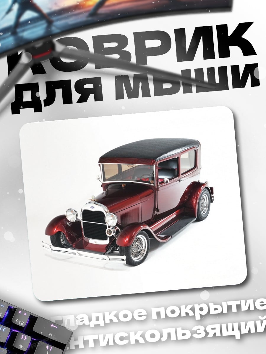 Коврик Ретро автомобиль