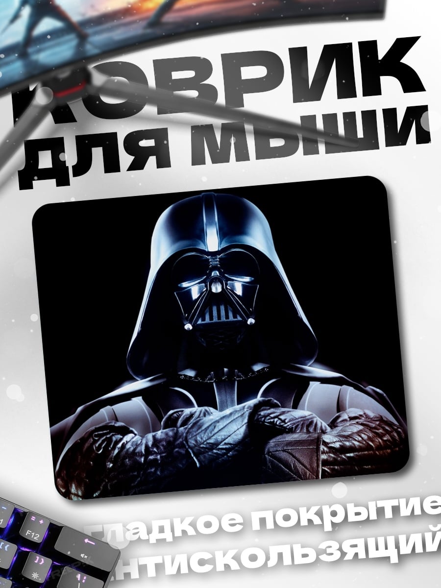 Коврик Дарт Вейдер