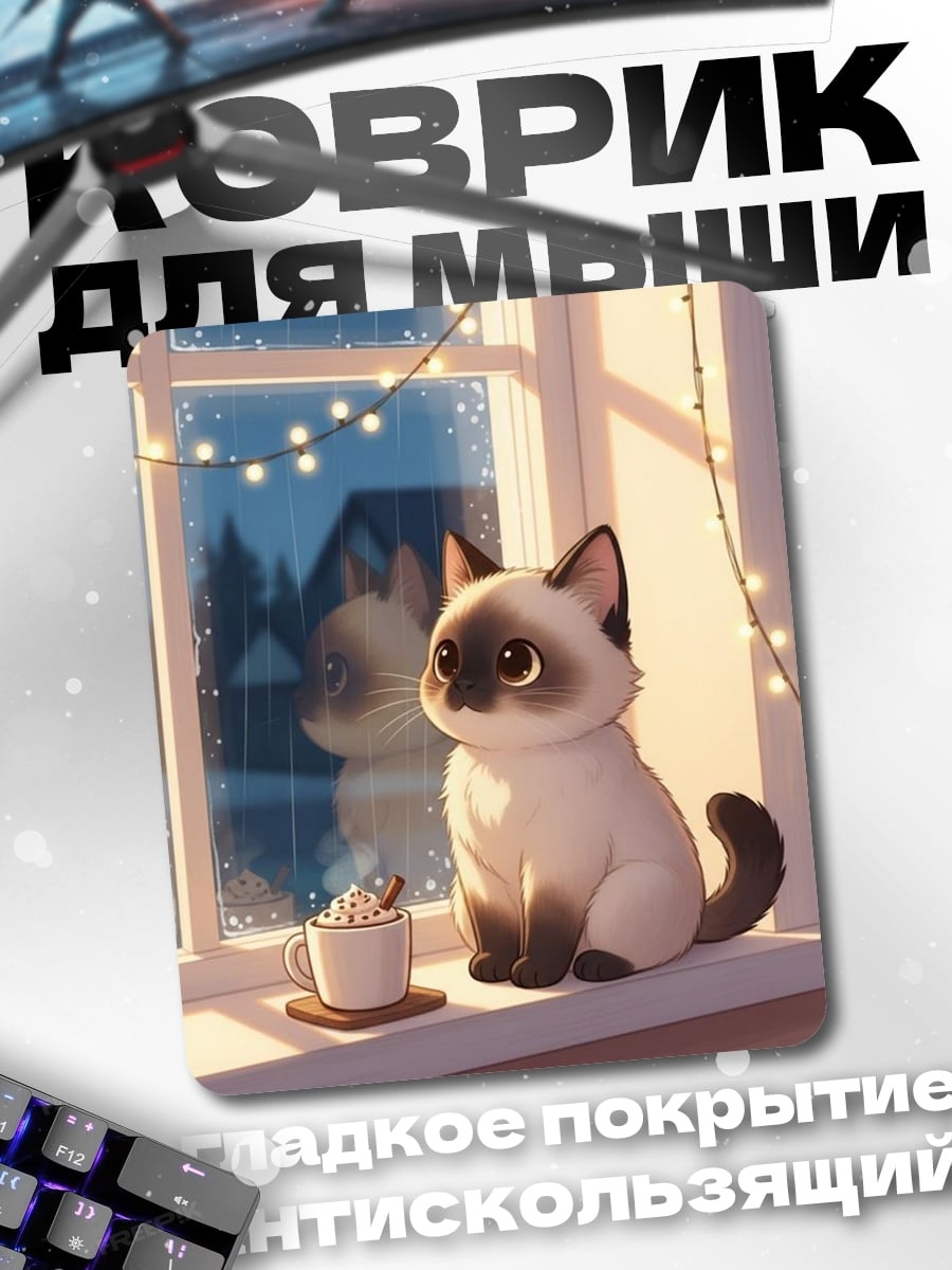 Коврик Котенок у окна