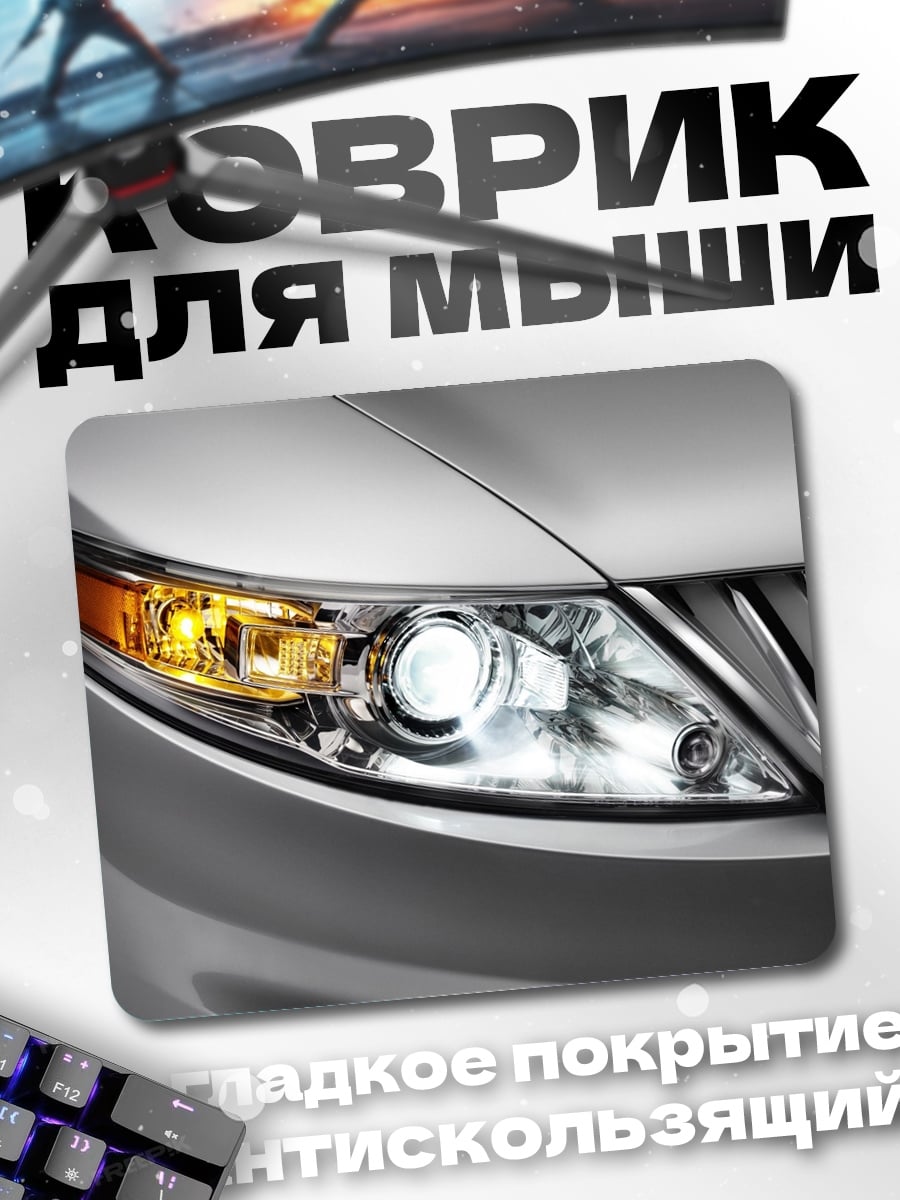 Коврик Фара автомобиля