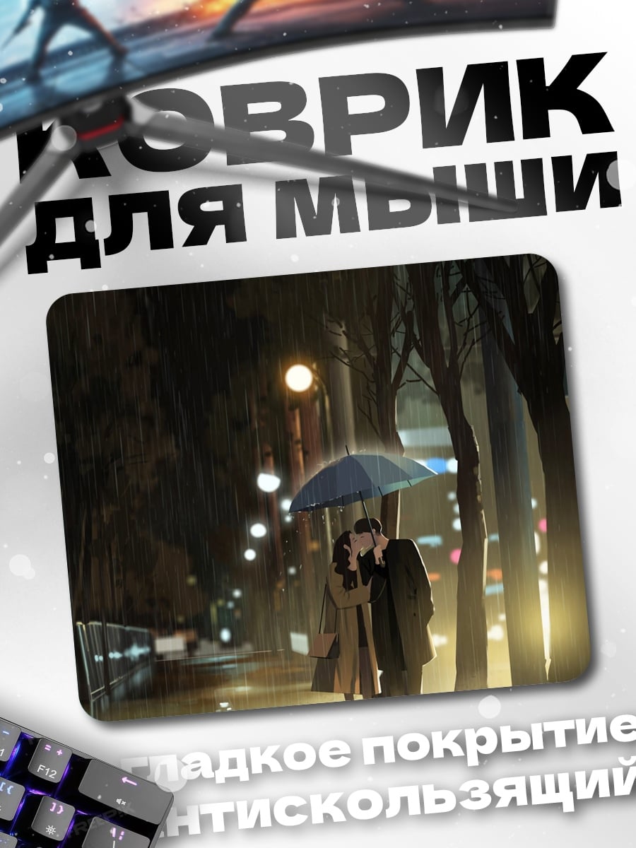 Коврик Пара под зонтом