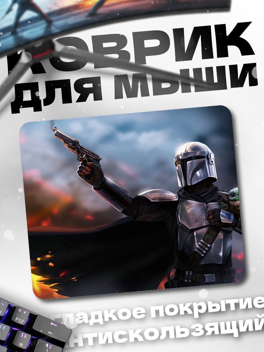 Коврик Мандалорец и Грогу