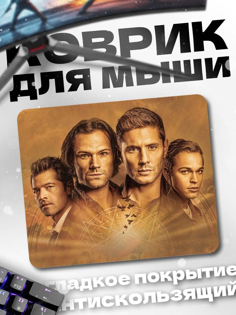 Коврик Братья Винчестер