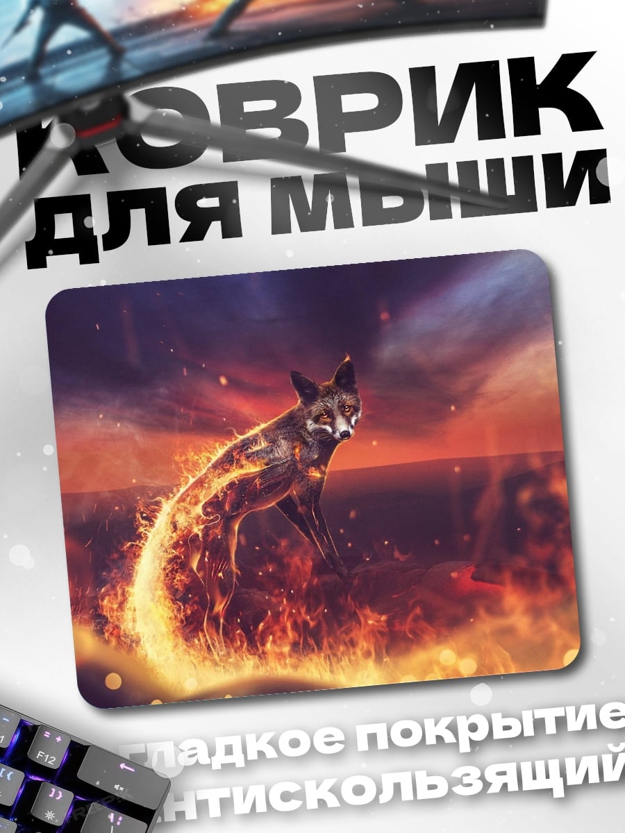 Коврик Огненный лис в небе