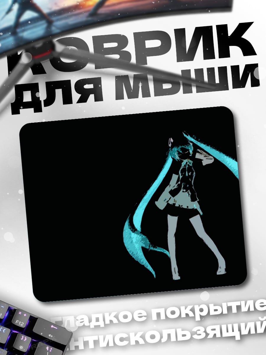 Коврик Мику на черном