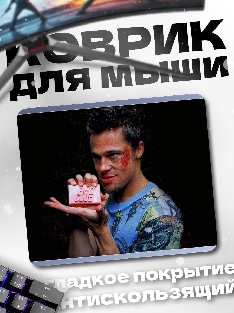 Коврик Бойцовский клуб
