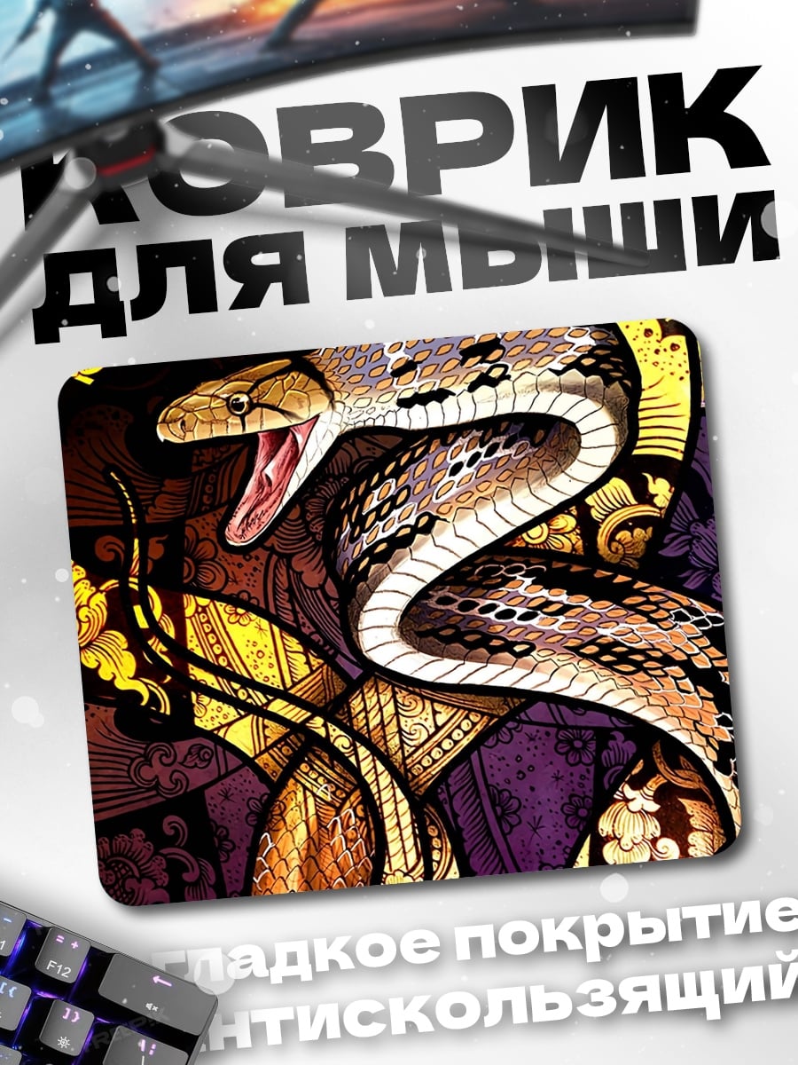 Коврик Змея