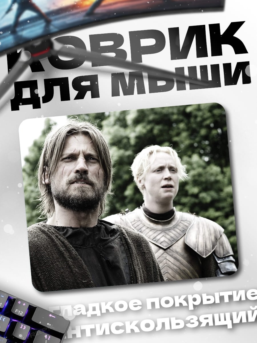 Коврик Джейме и Бриенна