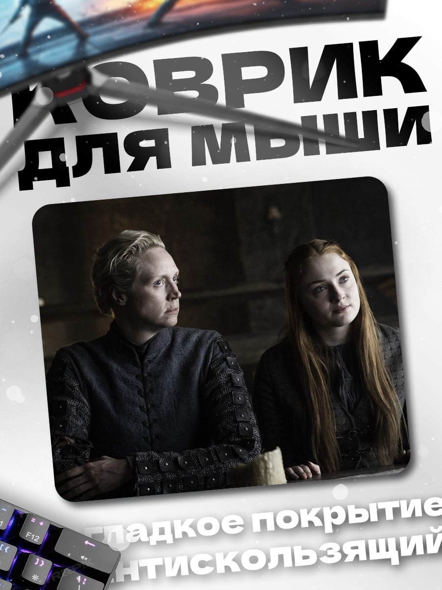 Коврик Бриенна и Санса