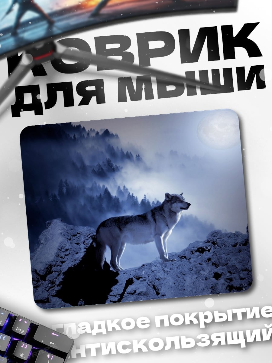 Коврик Волк на луне