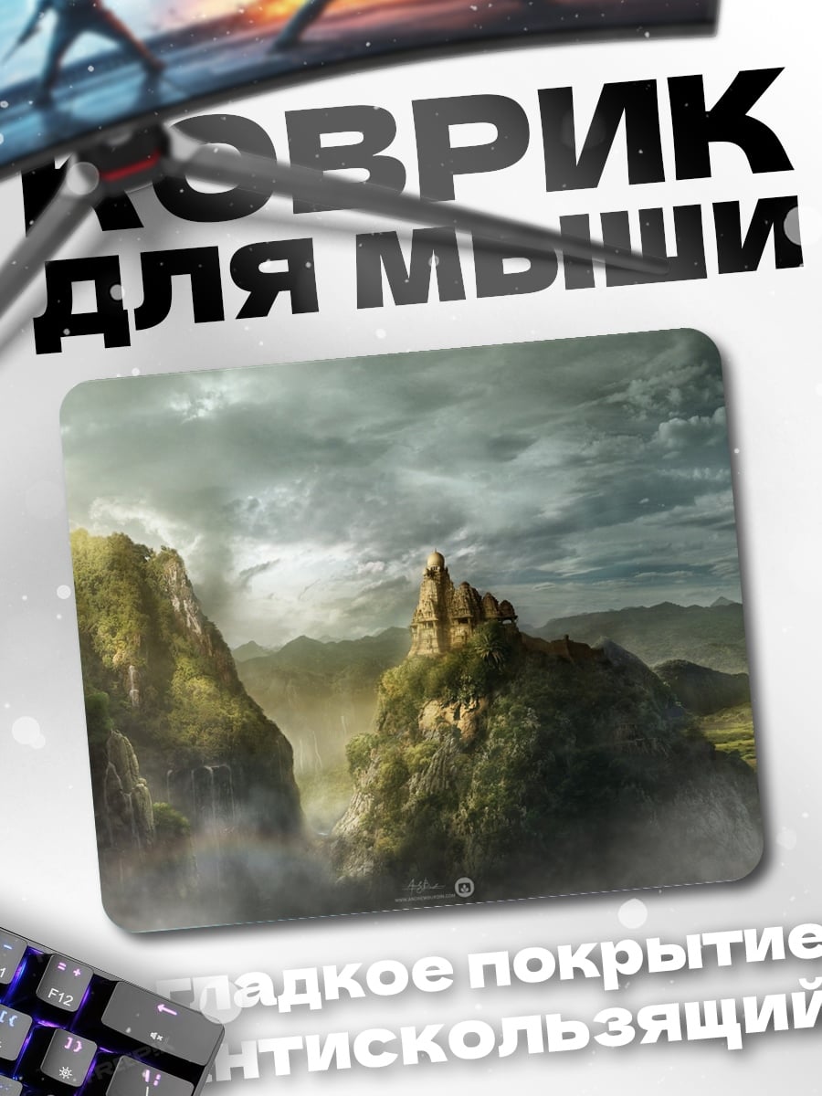 Коврик туманные горы с замком