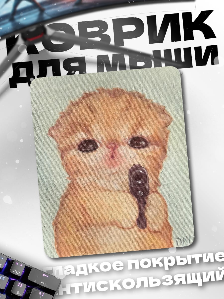 Коврик Котёнок с пистолетом