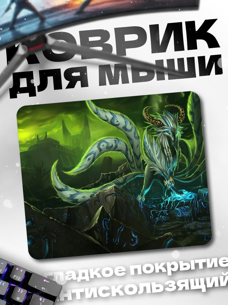 Коврик Зеленый монстр в тумане