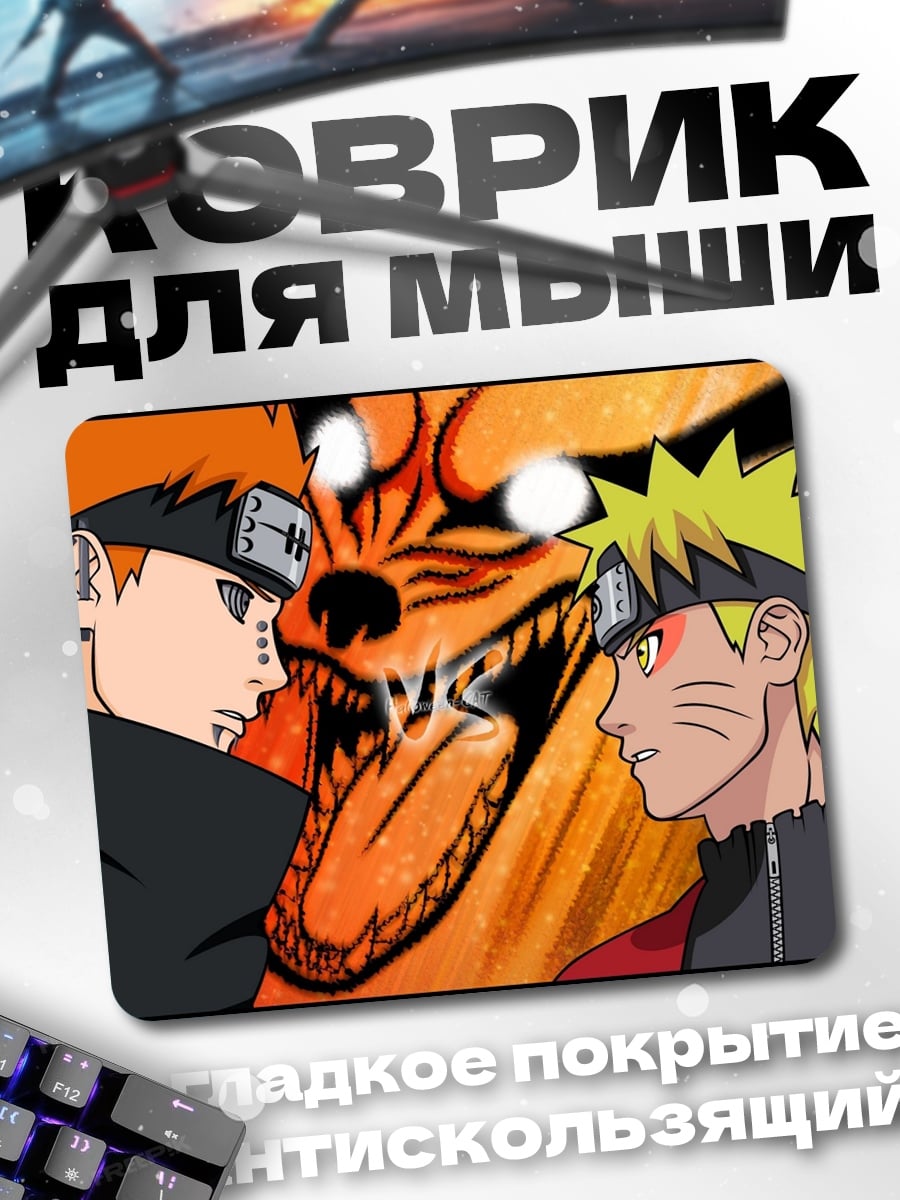 Коврик Наруто против Пейна