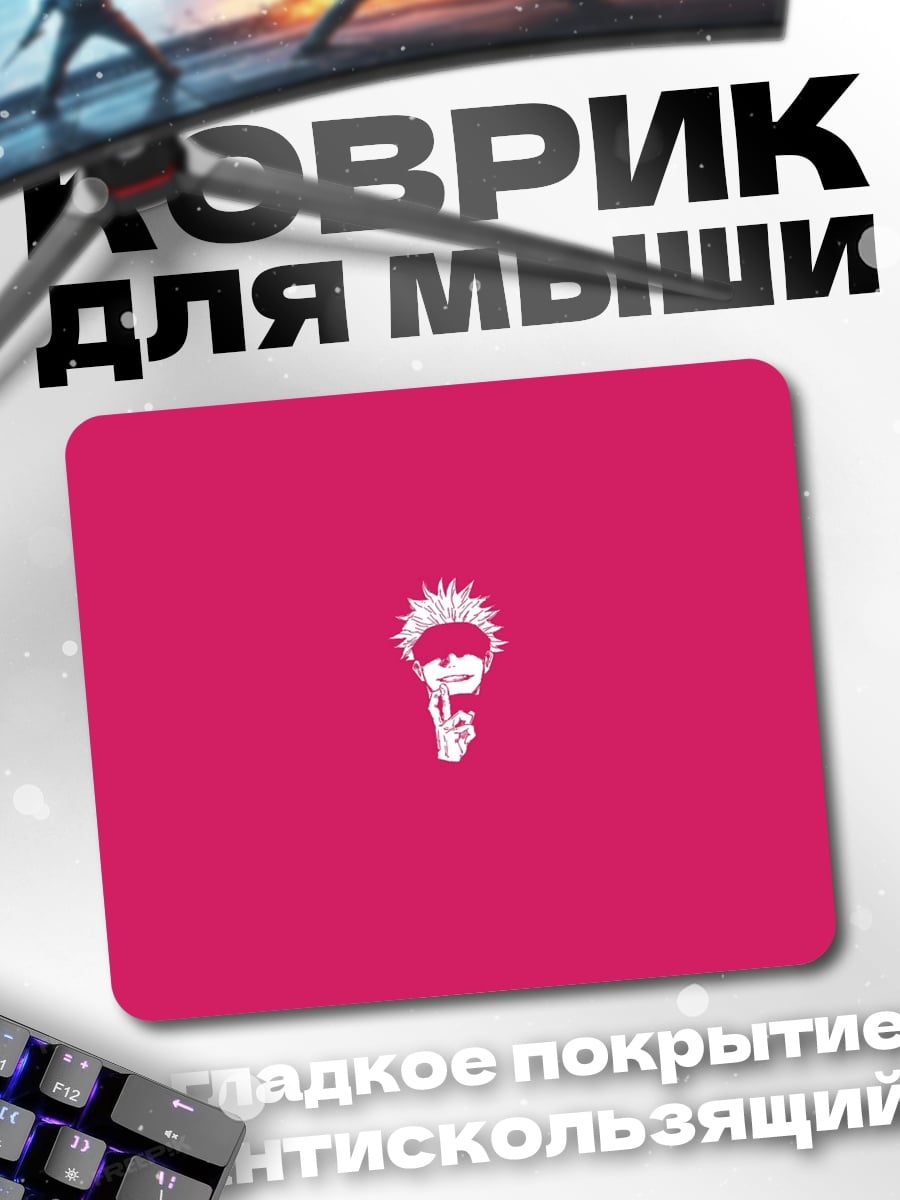 Коврик Годжо Сатору молчит