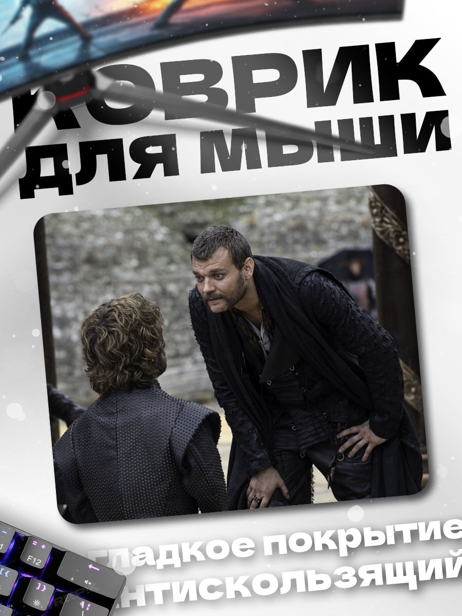 Коврик Тирион Ланнистер говорит