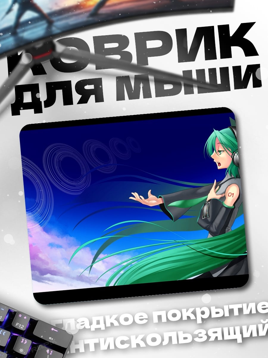 Коврик Мику поет в небе