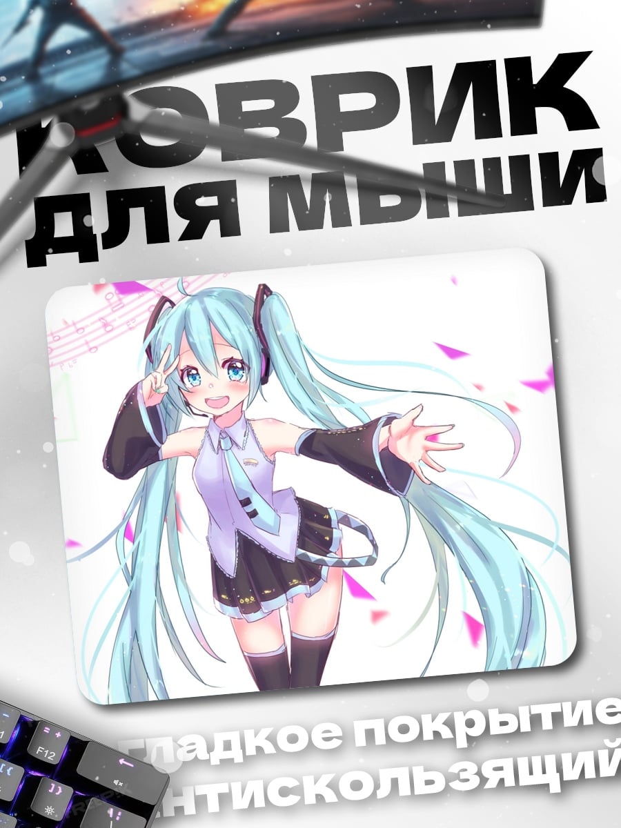 Коврик Мику танцует весело