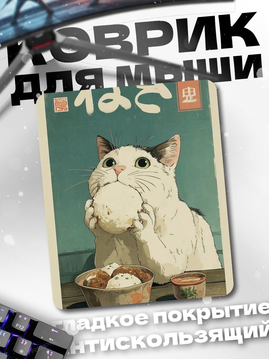 Коврик Кот ест рис