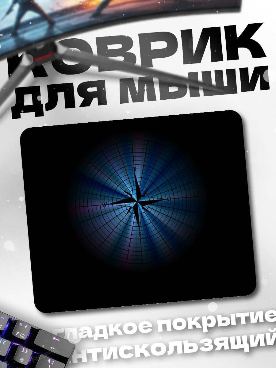 Коврик Синий компас света