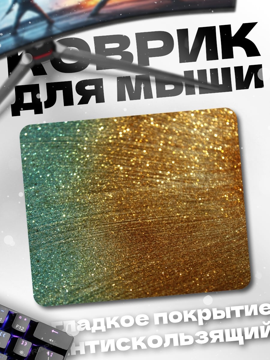 Коврик Золотые искры