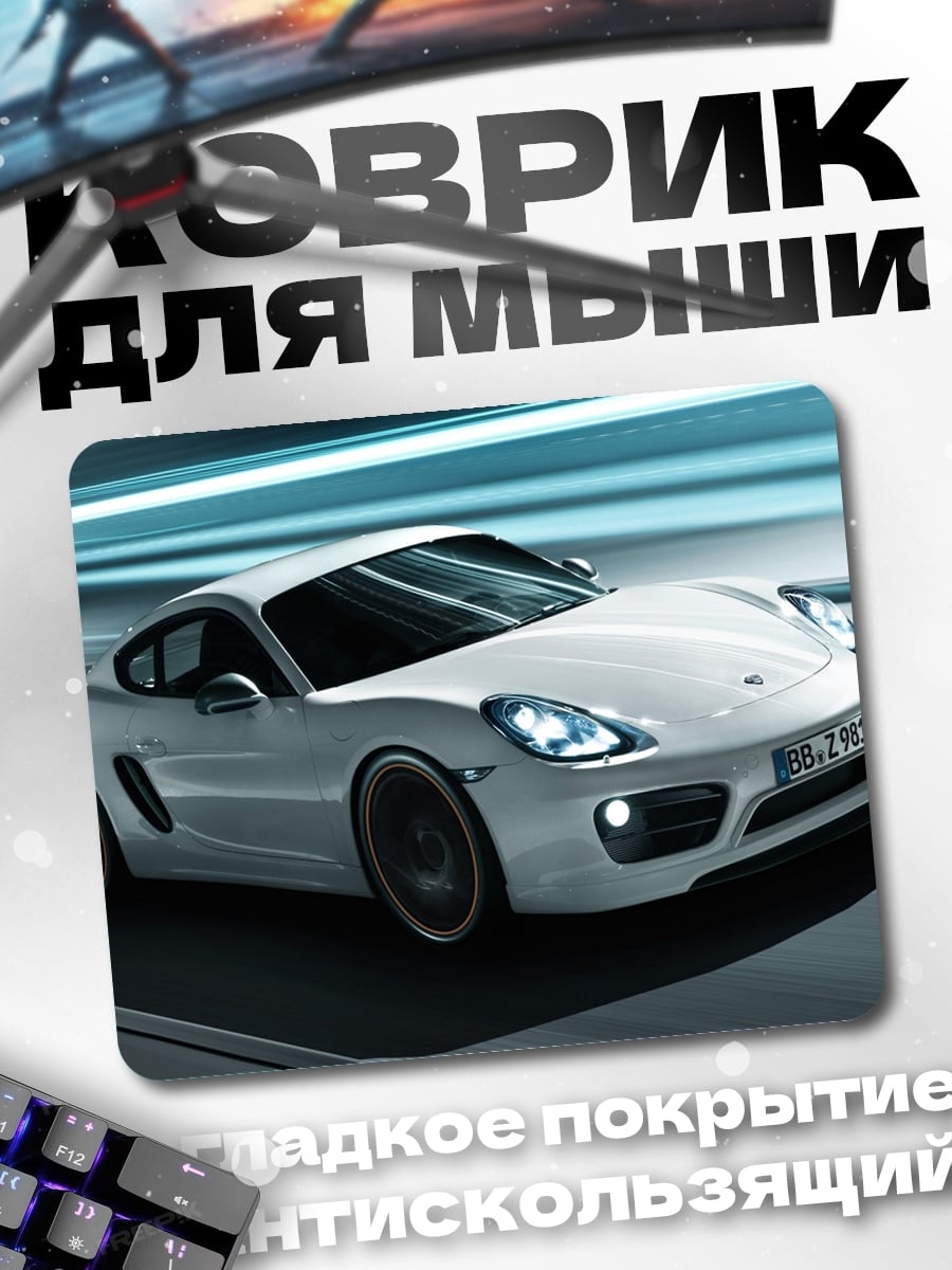 Коврик Белый спорткар