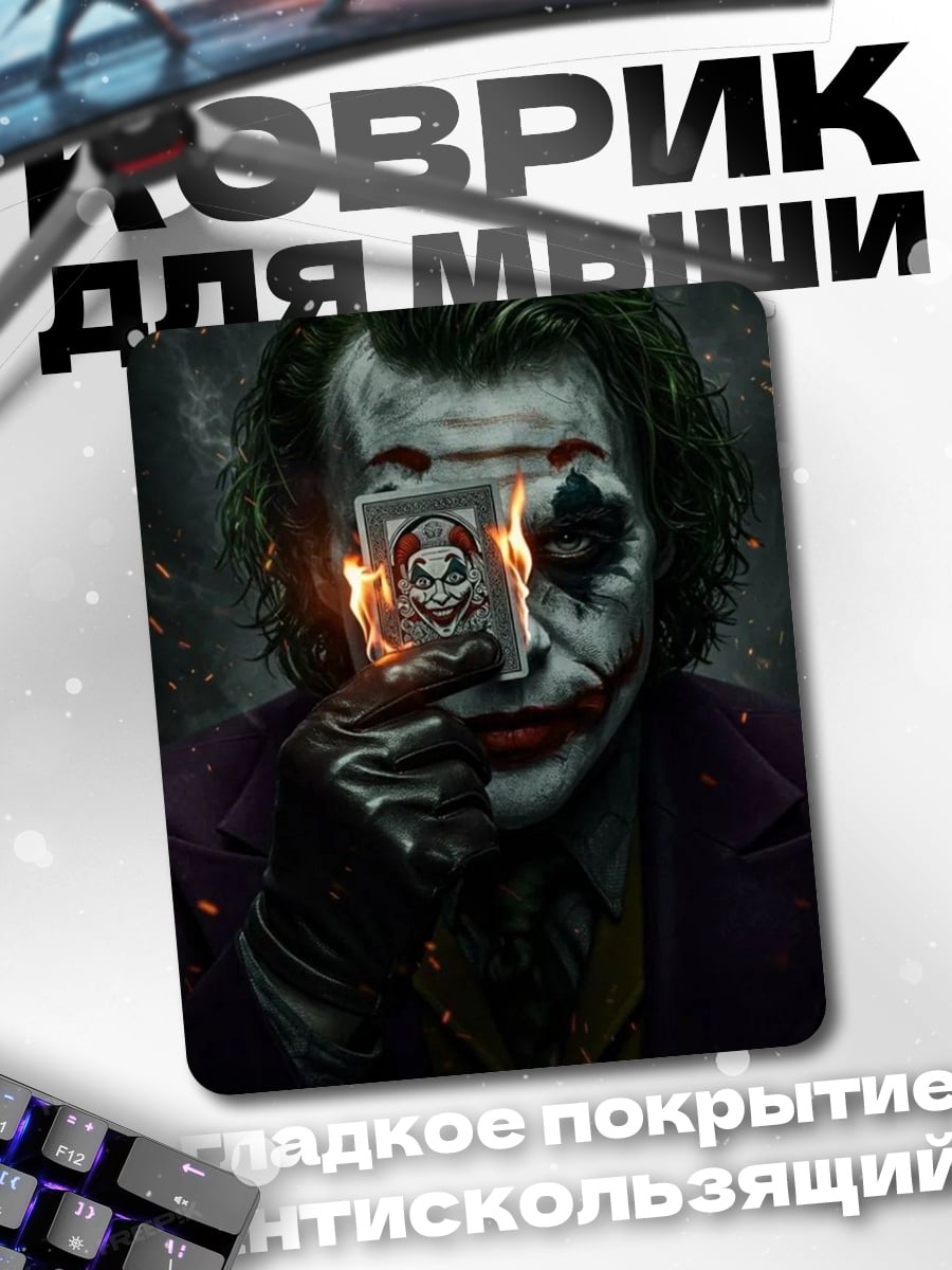 Коврик Джокер с картой