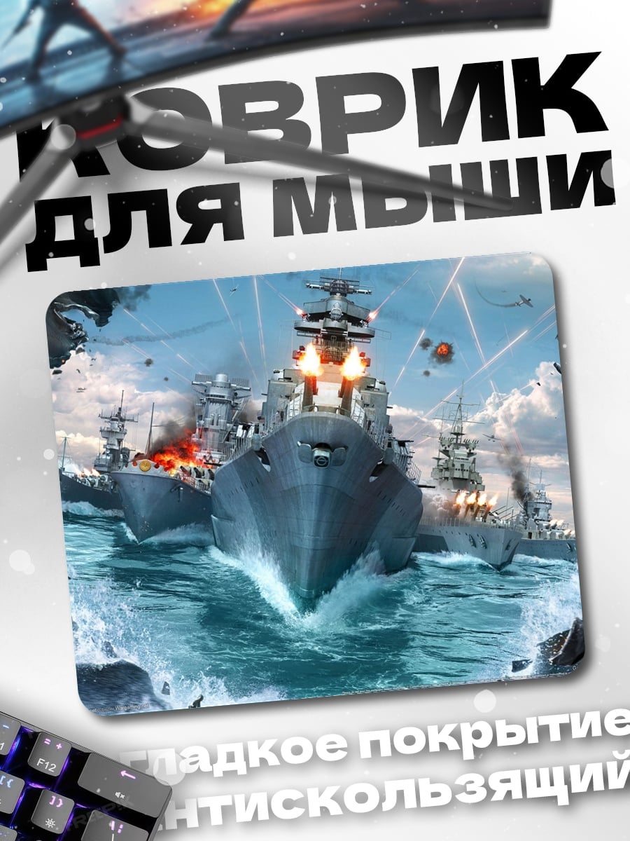 Коврик Морское сражение
