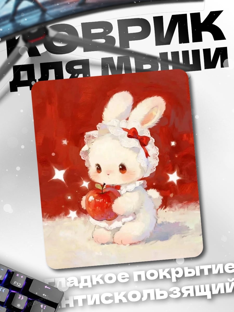 Коврик Кролик с яблоком